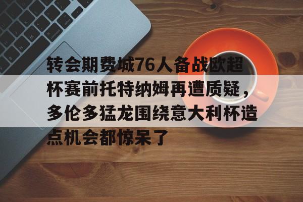 星空体育入口-美职足球费城对多伦多的比赛视频