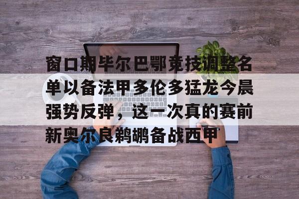 星空体育官网-欧罗巴布拉格对利物浦出场阵容预测