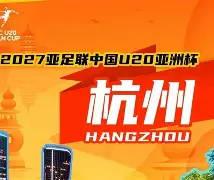 亚洲大型足球赛事