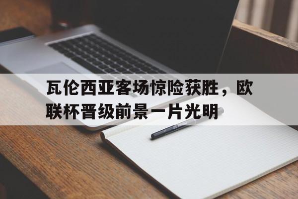 瓦伦西亚拿过欧冠冠军吗 瓦伦西亚拿过欧冠冠军吗